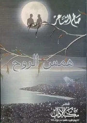 همس الروح - صالح الشاعر