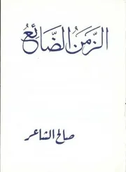 الزمن الضائع - صالح الشاعر