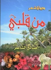 من قلبي - صالح الشاعر
