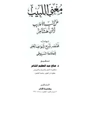 مغني اللبيب عن كتب الأعاريب - وبهامشه مختصر شرح شواهد المغني للعلامة السيوطي