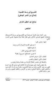 التصريع في وسط القصيدة - نماذج من الشعر الجاهلي
