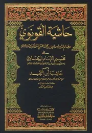 حاشية القونوي على تفسير البيضاوي ومعه حاشية ابن التمجيد