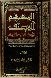 المعجم المصنف لمؤلفات الحديث الشريف