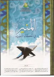 المنير في أحكام التجويد ملون طبعة 2013