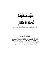 منظومة تحفة الأطفال للعلامة سليمان الجمزوري ضبط وتصحيح للشيخ حسن الوراقي