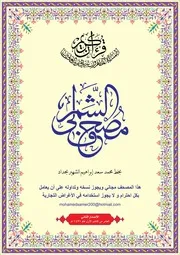 مصحف الشمرلي ملون بخط الحداد برواية حفص