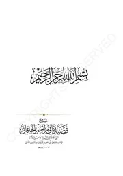 شرح قصيدة أبي مزاحم الخاقاني التي قالها في القراء وحسن الأداء للإمام أبي عمرو الداني الجزء الأول