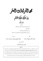 جمع القراءات العشر الكبرى الجزء الأول