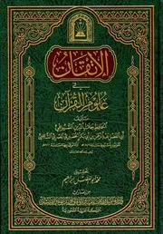 الاتقان في علوم القرآن أكثر من طبعة