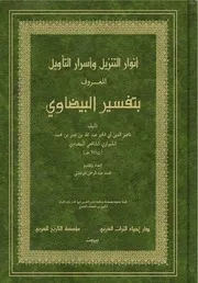 أنوار التنزيل وأسرار التأويل المعروف بتفسير البيضاوي