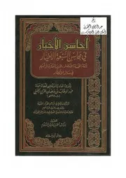 أحاسن الأخبار في محاسن السبعة الأخيار أئمة الخمسة الأمصار الذين انتشرت قراءتهم في سائر الأقطار