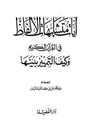 المعاجم القرآنية والمتشابهات والفهارس