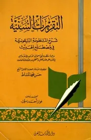 التقريرات السنية شرح المنظومة البيقونية