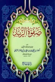 منظومة صفوة الزبد
