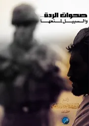 الفجر// يقدم : صحوات الردة والسبيل لمنعها - بقلم الشيخ / أبي عبيدة عبدالله العدم حفظه الله