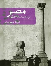 مصر في الحرب العالمیة الأولي 1918-1914