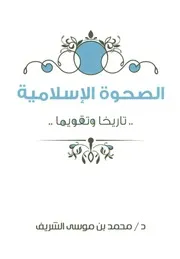 الصحوة الإسلامية تاريخا وتقويما