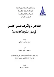 المظاهرات وأثرها على الأمن في ضوء
