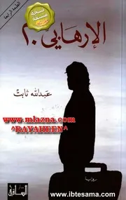 الارهابي 20 عبدالله بن ثابت