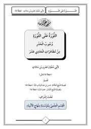 الثورة على الثورة
