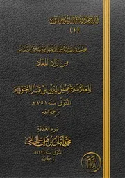 فصل في هديه عليه الصلاة والسلام في الصيام شرح الشيخ محمد أمان الجامي