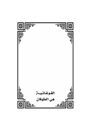 الغوغائية هي الطوفان للشيخ الدكتور حمد العثمان وهو رداً على كتاب الحرية أو الطوفان