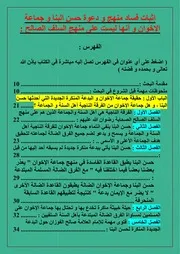 إثبات فساد منهج ودعوة حسن البنا وجماعة الإخوان وأنها ليست على منهج السلف الصالح