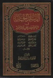 الرسائل الجلية في الرد على ضلالات بعض دعاة الحزبية