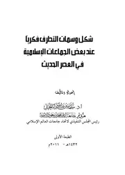 كتاب شكل وسمات التطرف فكرياً عند بعض الجماعات الإسلامية في العصر الحديث 4