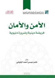 الأمن والأمان فريضة دينية وضرورة دنيوية