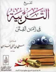 التربية في زمن الفتن