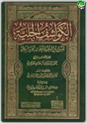 الكواشف الجلية للفروق بين السلفية و الدعوات الحزبية البدعية للشيخ أبى عبد الأعلى حفظه الله
