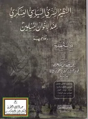 التنظيم السري السياسي العسكري عند الاخوان المسلمين