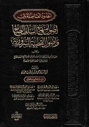 الحدود الفاصلة بين أصول منهج السلف الصالح وأصول القطبية السرورية