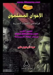 الاخوان المسلمون قراءة في الملفات