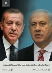 أردوغان وإسرائيل علاقات متينة خلف