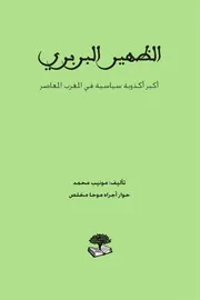 مونيب محمد الظهير البربري أكبر أكذوبة سياسية في المغرب المعاصر