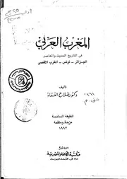 المغرب العربي في التاريخ الحديث والمعاصر