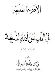 الأجوبة المنيعة في الذب عن أدلة الشريعة