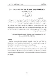 الآراء الاقتصادية والمالية للداودي في كتابه الاموال دراسة تاريخية مقارنة