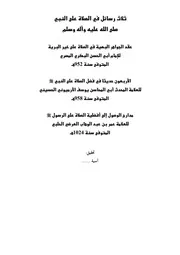 كتب في فضل الصلاة على نور الأكوان سيدنا محمد عليه الصلاة والسلام