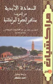 السعادة الأبدية في التعريف بمشاهير الحضرة المراكشية - ابن الموقت المراكشي