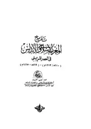 تاريخ المغرب الاسلامى والاندلس فى العصر المرينى عيسى الحريرى