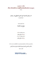 Saaid 10wasail Baada Ramadan ترجمة الإسلام اللغة التايلاندية