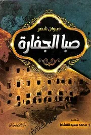 ديوان صبا الجفارة