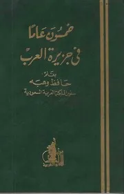خمسون عاما في جزيرة العرب حافظ وهبه