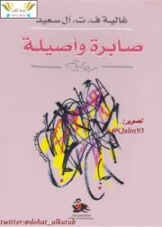 رواية صابرة و أصيلة