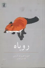د.هـلارنس. روباه