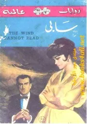 سابي - ريتشارد ماسون