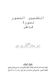 التفسير المصور لبعض سور القرآن